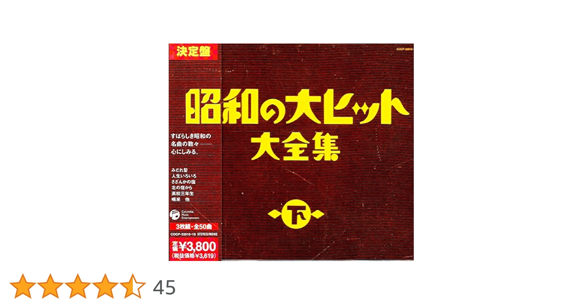 Amazon.co.jp: 昭和の大ヒット大全集(下) - オムニバス